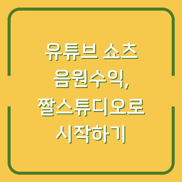 유튜브 쇼츠 음원수익, 짤스튜디오로 시작하기