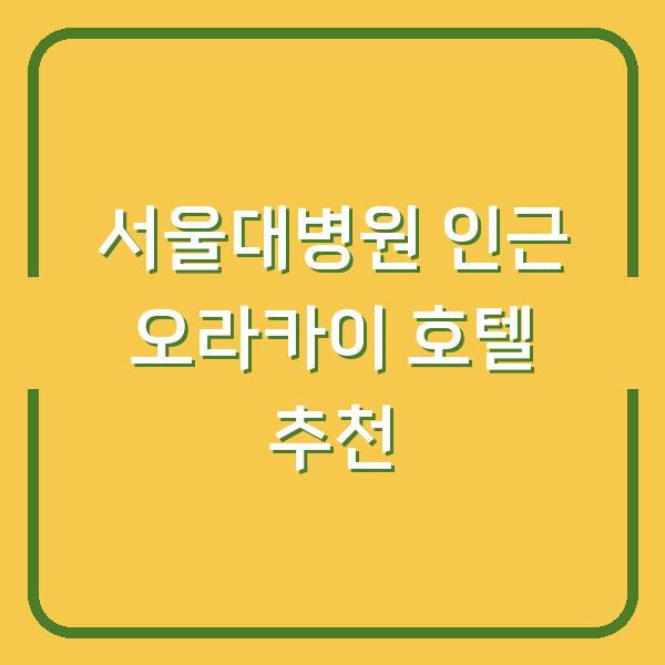 서울대병원 인근 오라카이 호텔 추천