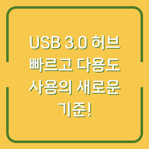 USB 3.0 허브 빠르고 다용도 사용의 새로운 기준!