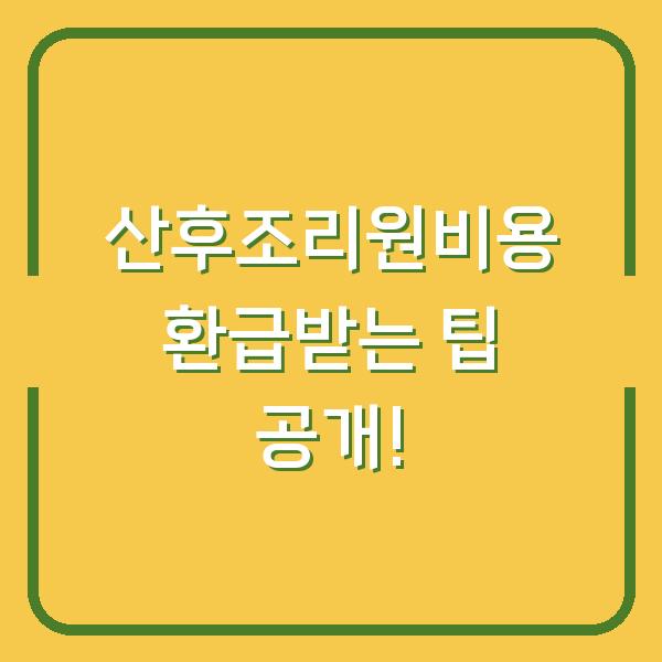 산후조리원비용 환급받는 팁 공개!