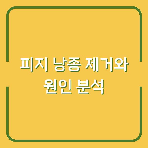 피지 낭종 제거와 원인 분석