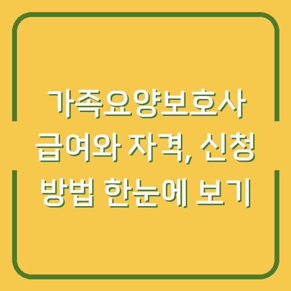 가족요양보호사 급여와 자격, 신청 방법 한눈에 보기