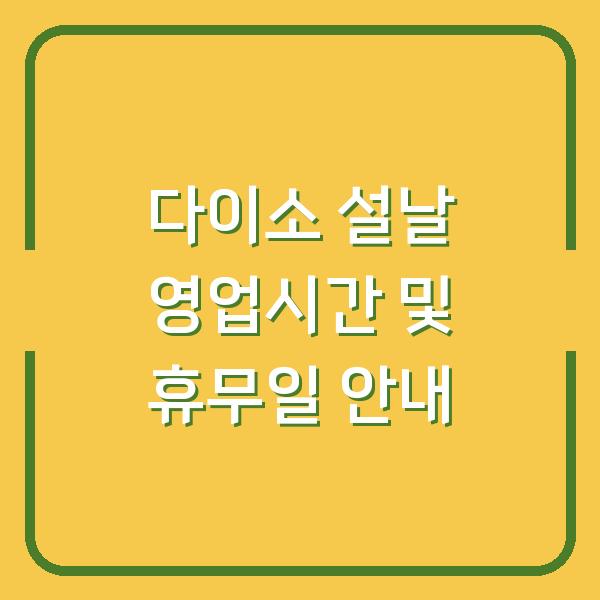 다이소 설날 영업시간 및 휴무일 안내
