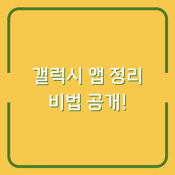 갤럭시 앱 정리 비법 공개!
