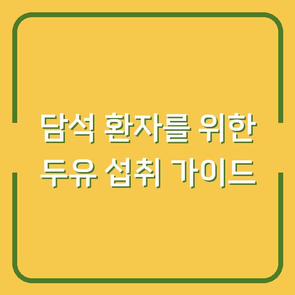 담석 환자를 위한 두유 섭취 가이드