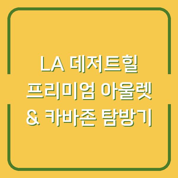 LA 데저트힐 프리미엄 아울렛 & 카바존 탐방기