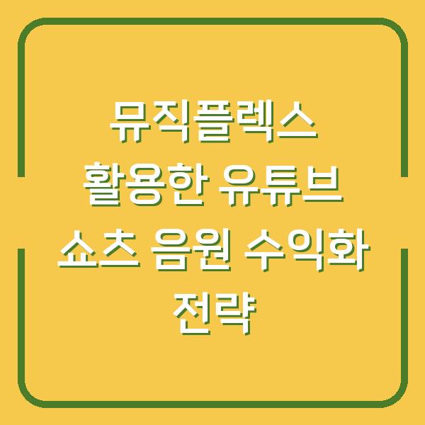뮤직플렉스 활용한 유튜브 쇼츠 음원 수익화 전략