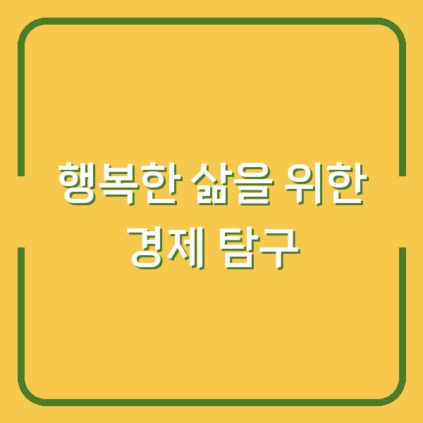 행복한 삶을 위한 경제 탐구