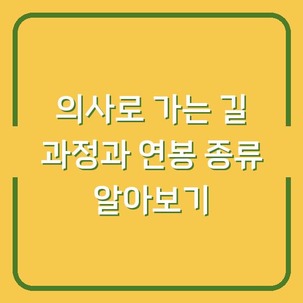 의사로 가는 길 과정과 연봉 종류 알아보기