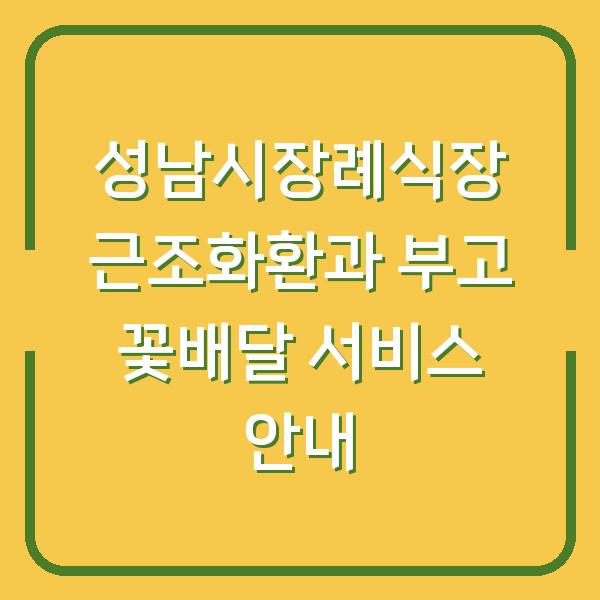 성남시장례식장 근조화환과 부고 꽃배달 서비스 안내