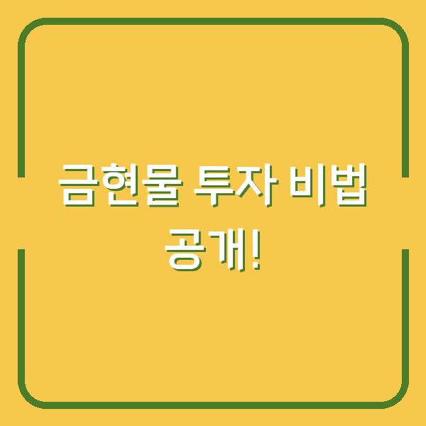 금현물 투자 비법 공개!