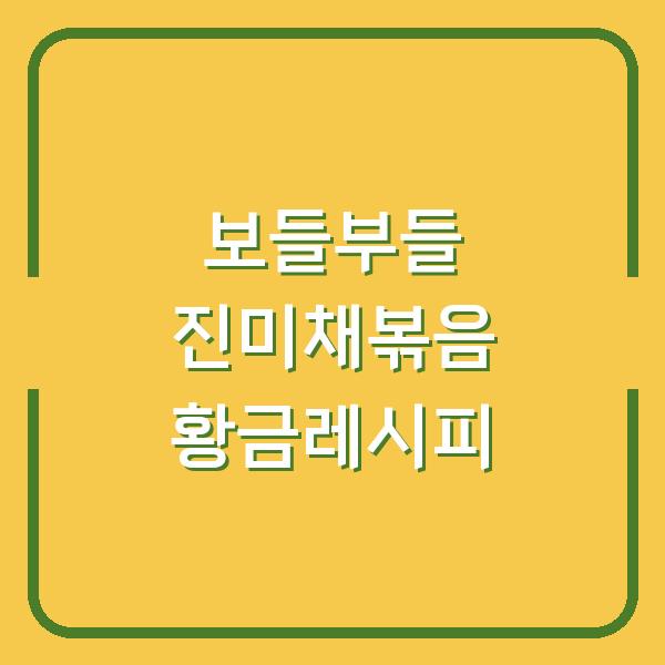 보들부들 진미채볶음 황금레시피