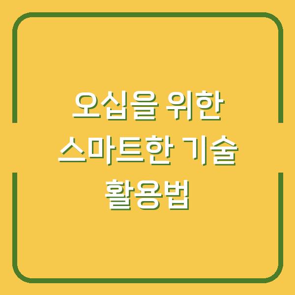 오십을 위한 스마트한 기술 활용법