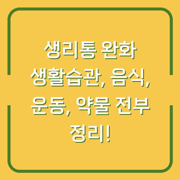 생리통 완화 생활습관, 음식, 운동, 약물 전부 정리!