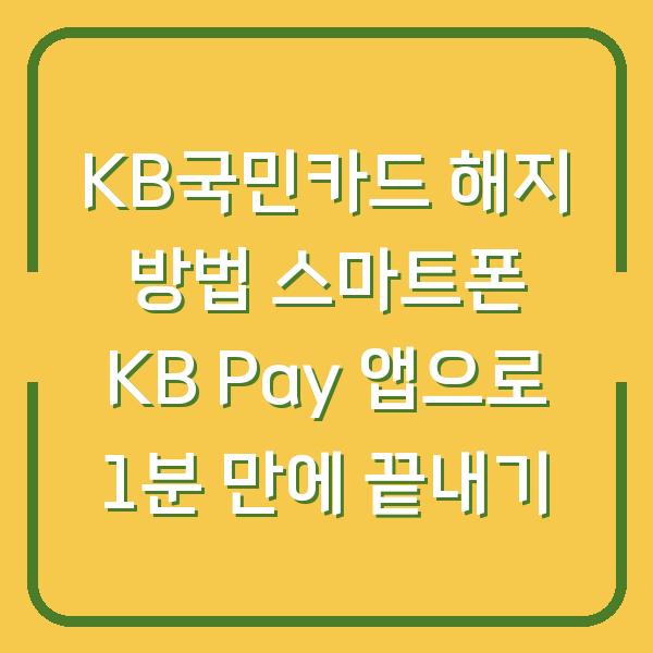 KB국민카드 해지 방법 스마트폰 KB Pay 앱으로 1분 만에 끝내기