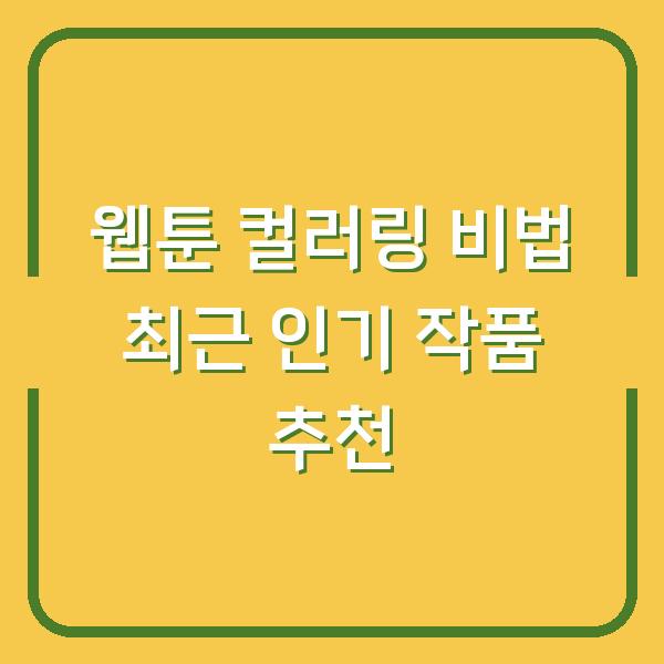 웹툰 컬러링 비법 최근 인기 작품 추천