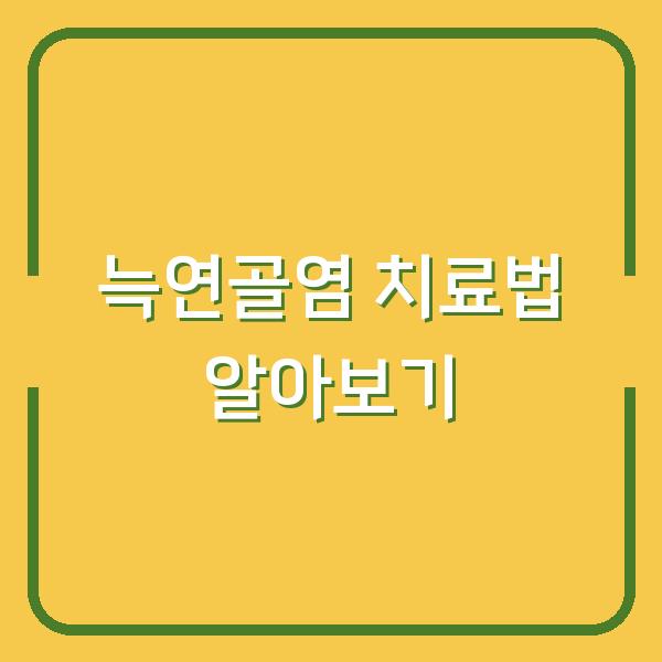 늑연골염 치료법 알아보기
