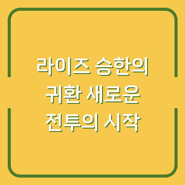 라이즈 승한의 귀환 새로운 전투의 시작