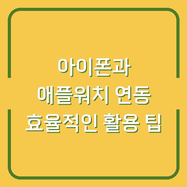 아이폰과 애플워치 연동 효율적인 활용 팁