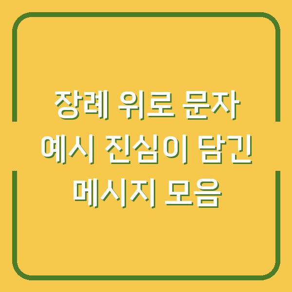 장례 위로 문자 예시 진심이 담긴 메시지 모음