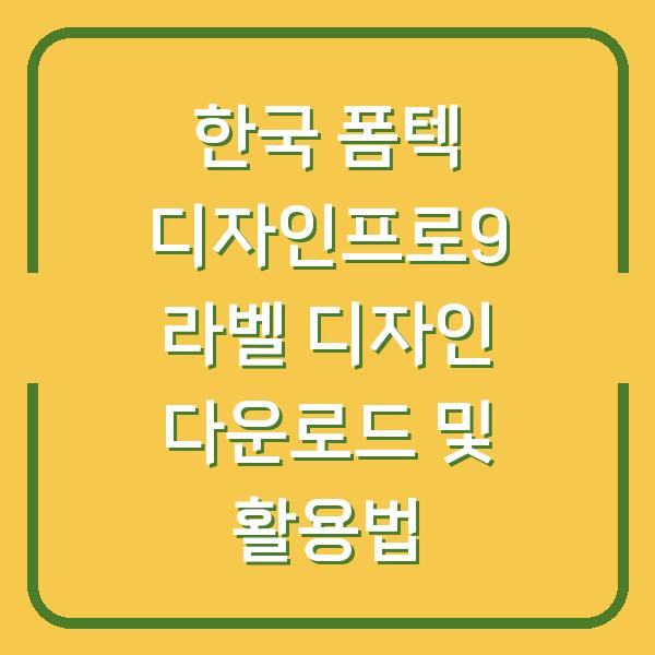 한국 폼텍 디자인프로9 라벨 디자인 다운로드 및 활용법
