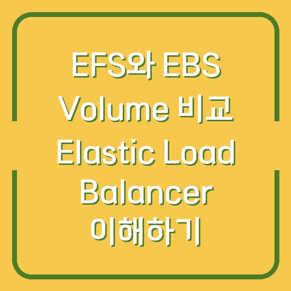 EFS와 EBS Volume 비교 Elastic Load Balancer 이해하기