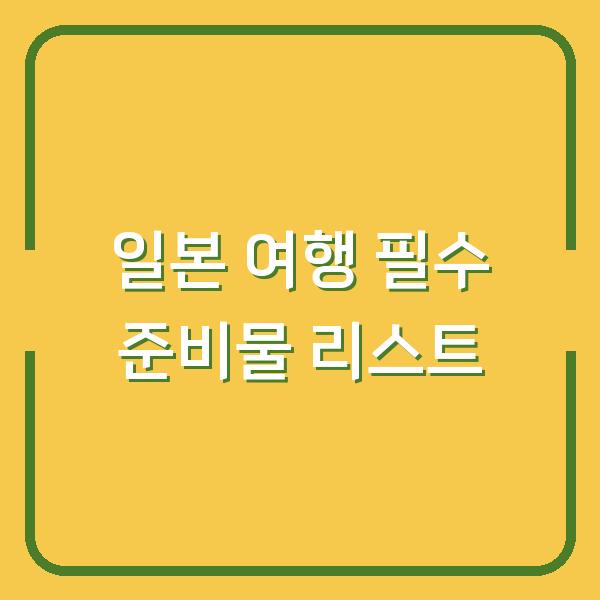 일본 여행 필수 준비물 리스트