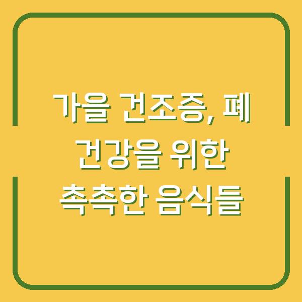 가을 건조증, 폐 건강을 위한 촉촉한 음식들