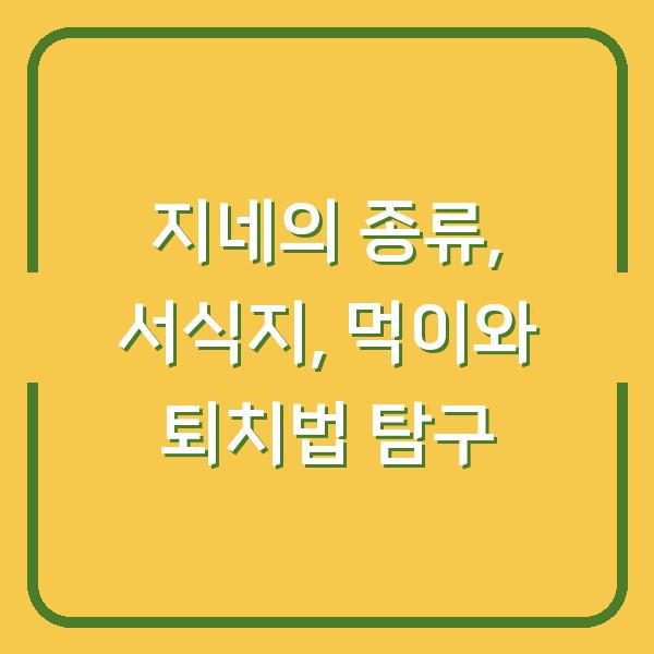 지네의 종류, 서식지, 먹이와 퇴치법 탐구