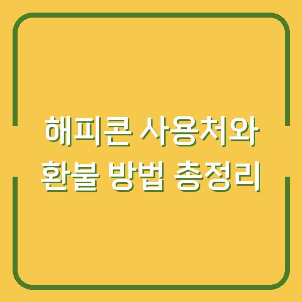 해피콘 사용처와 환불 방법 총정리