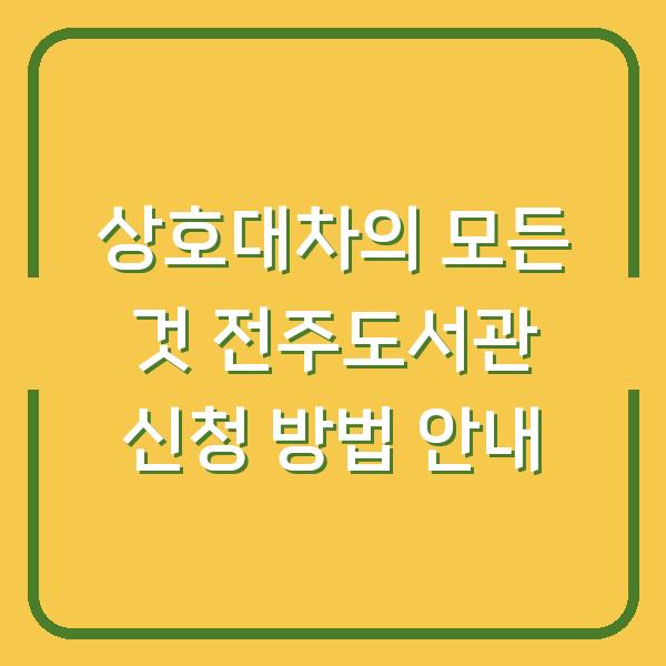 상호대차의 모든 것 전주도서관 신청 방법 안내