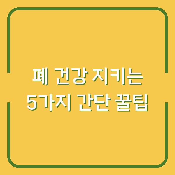 폐 건강 지키는 5가지 간단 꿀팁