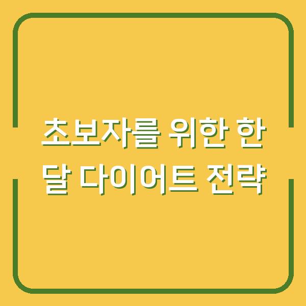 초보자를 위한 한 달 다이어트 전략
