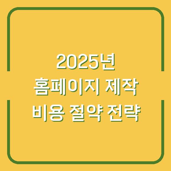 2025년 홈페이지 제작 비용 절약 전략