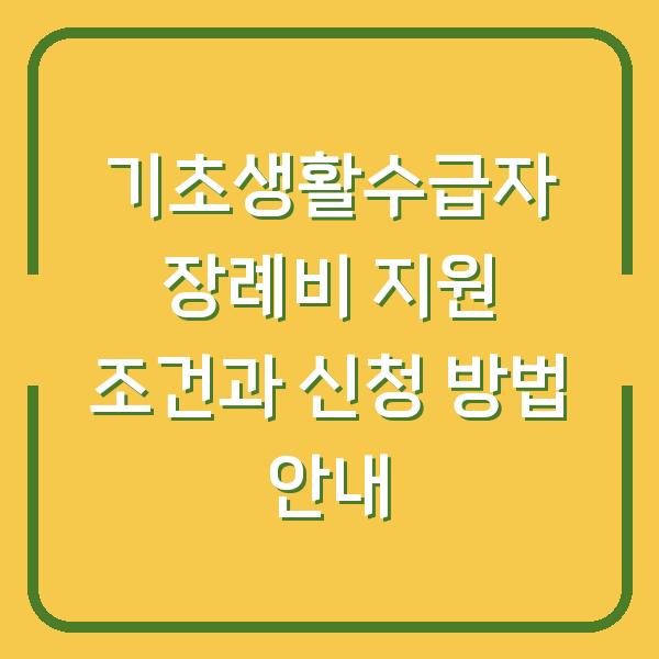 기초생활수급자 장례비 지원 조건과 신청 방법 안내