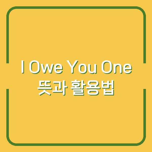 I Owe You One 뜻과 활용법