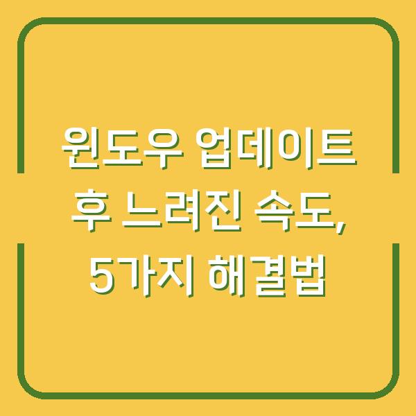 윈도우 업데이트 후 느려진 속도, 5가지 해결법