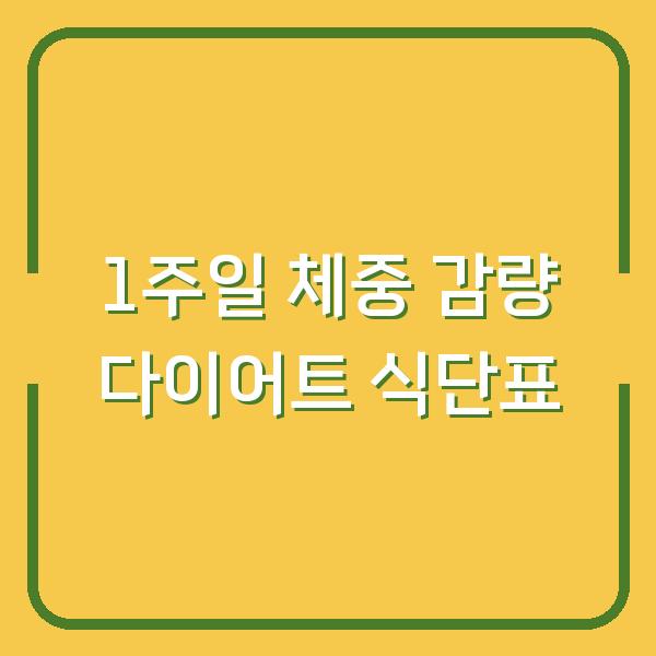 1주일 체중 감량 다이어트 식단표