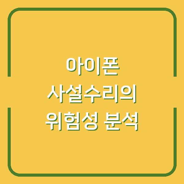 아이폰 사설수리의 위험성 분석