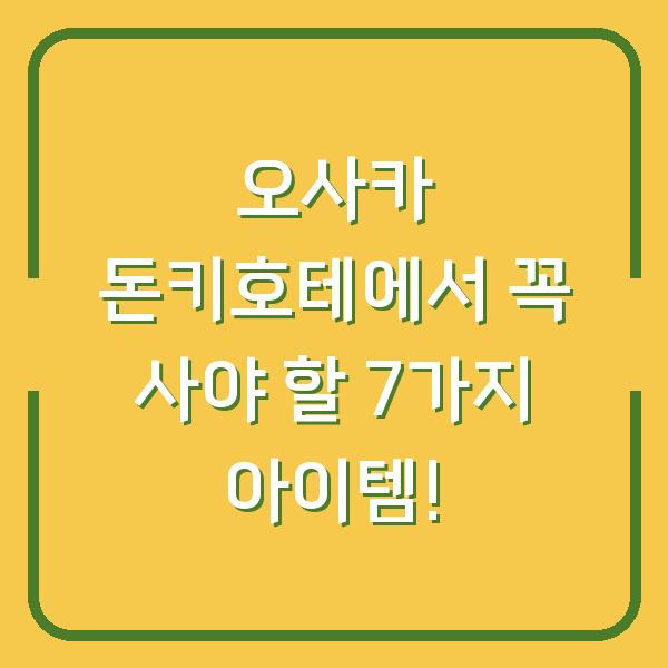 오사카 돈키호테에서 꼭 사야 할 7가지 아이템!