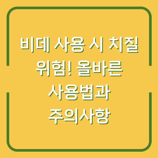 비데 사용 시 치질 위험! 올바른 사용법과 주의사항