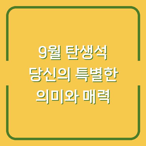 9월 탄생석 당신의 특별한 의미와 매력