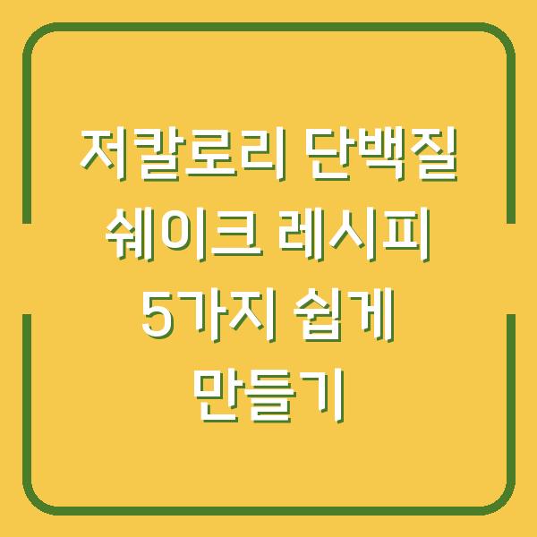 저칼로리 단백질 쉐이크 레시피 5가지 쉽게 만들기