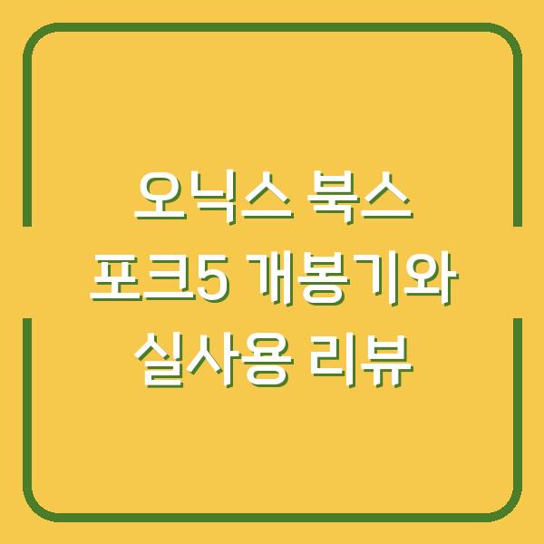 오닉스 북스 포크5 개봉기와 실사용 리뷰