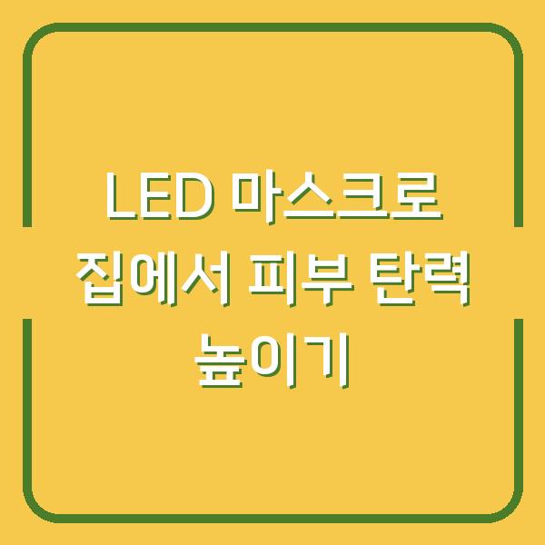 LED 마스크로 집에서 피부 탄력 높이기