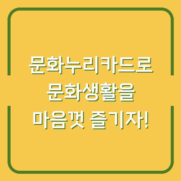 문화누리카드로 문화생활을 마음껏 즐기자!