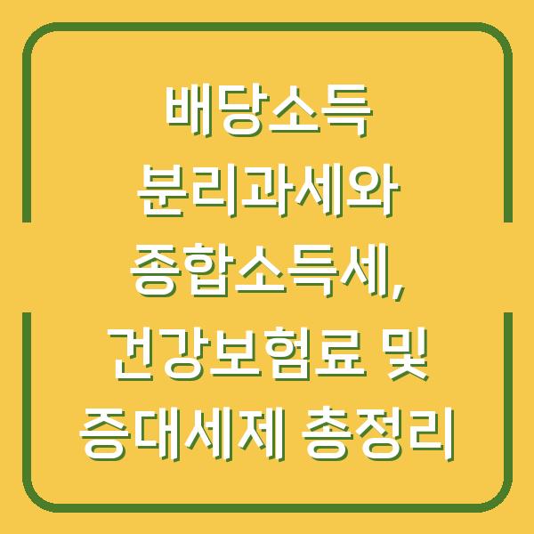 배당소득 분리과세와 종합소득세, 건강보험료 및 증대세제 총정리
