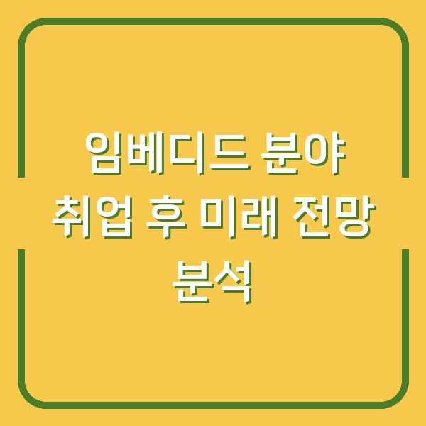임베디드 분야 취업 후 미래 전망 분석