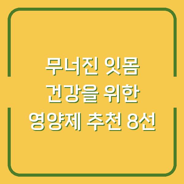 무너진 잇몸 건강을 위한 영양제 추천 8선