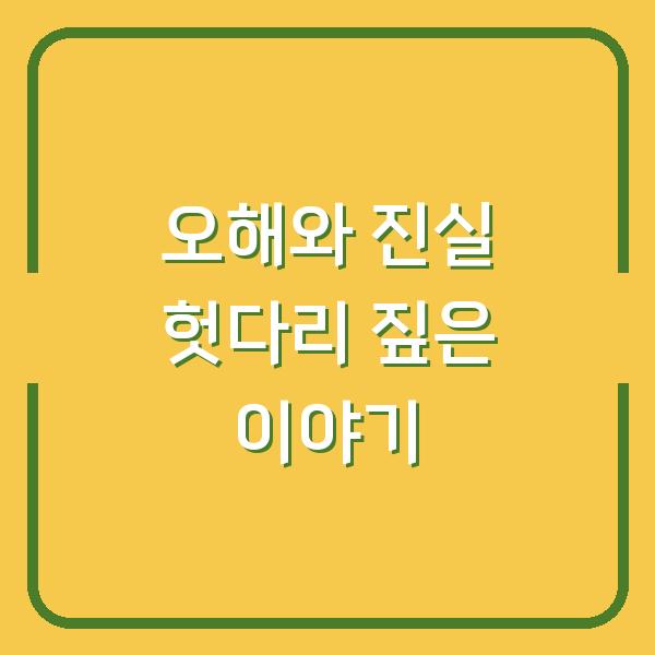 오해와 진실 헛다리 짚은 이야기